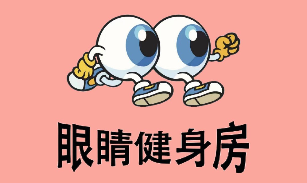 眼睛健身房