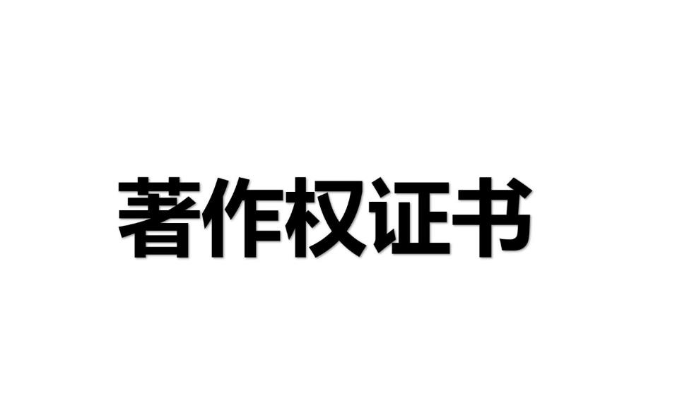 版权说明