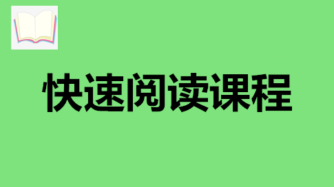 快速阅读练习