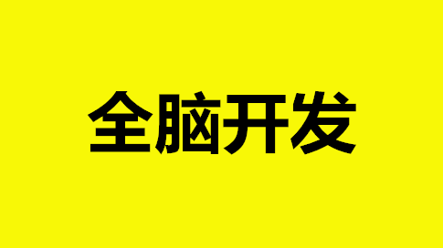 加盟全脑开发教育机构